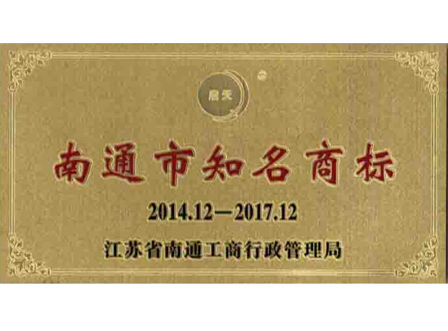 Nantong famous trademark